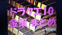 ドラクエ10 金策 まとめ