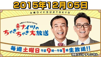 ナイツのちゃきちゃき大放送 2015年12月05日