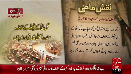 Naqshe e Mazi –Asif Ali Zardari Ky 2 Uhdon Ka Tanaza – 92News HD
