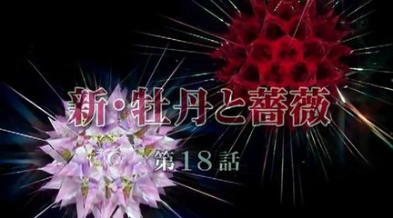 新・牡丹と薔薇　第18話【姉妹を結ぶ歌の名は】2015年12月22日 151222