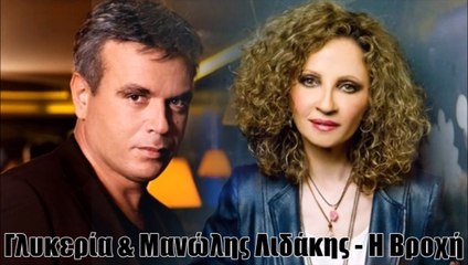 Γλυκερία & Μανώλης Λιδάκης - Η Βροχή