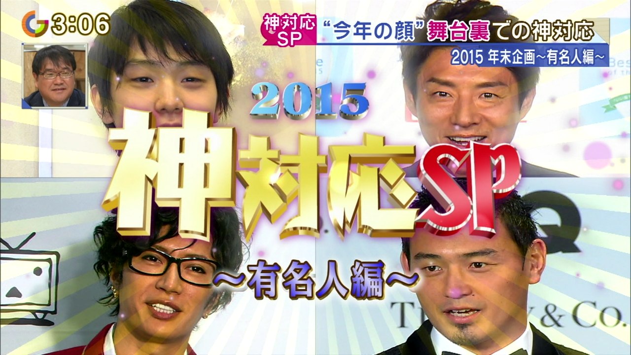 151223 神対応SP