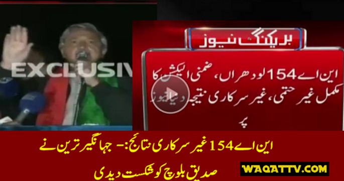 Unofficial Results of all Polling Stations of NA-154 Lodhran Jahangir Tareen Defeats Siddiq Baloch by a margin of 3949