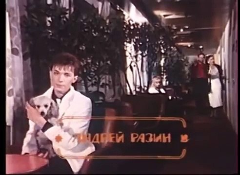 Утренняя почта - Андрей Разин (1985 год)