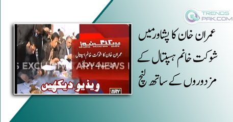 Imran Khan having lunch with Labor of Shaukat Khanum Hospital