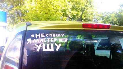 Автомобили Надписи Лучшие Inscriptions on Cars. Part 18. Best (Личный трек)