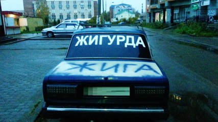 Смешные Надписи На Тачанах. Рус версия | Humor Inscriptions on Cars (Личный трек)