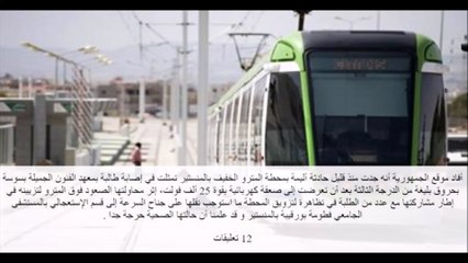 تعرض طالبة لصعقة كهربائية بقوة 25 ألف فولت بمحطة المترو بالمنستير