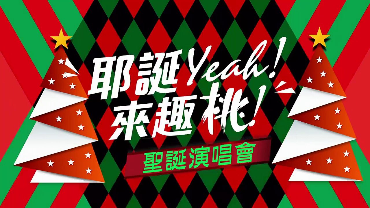 2015.12.24、25桃園耶誕Yeah!來趣桃!