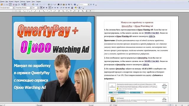 Пошаговая инструкция заработка в Qwerty Pay. Реальный дополнительный доход, доступность как школьнику, так и пенсионеру, регистрируйся и зарабатывай уже сегодня.