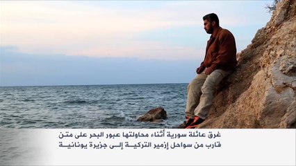 غرق عائلة سورية أثناء محاولتها العبور نحو اليونان