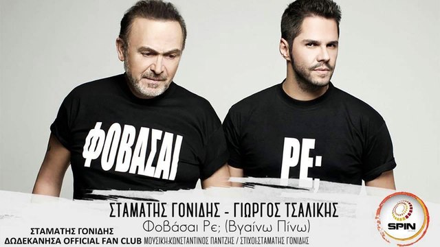 Γονίδης & Τσαλίκης ''Φοβάσαι Ρε'' (Βγαίνω Πίνω) Official
