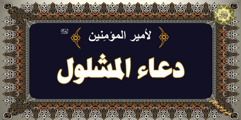 Duaa Al-Mashlul دعاء المشلول للإمام علي عليه السلام