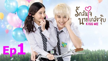 [Thai Drama | Engsub] Kiss me | Rak Lon Jai Nai Klaeng Joob - Episode 1