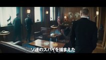 映画『ブリッジ・オブ・スパイ』予告B（６０秒）