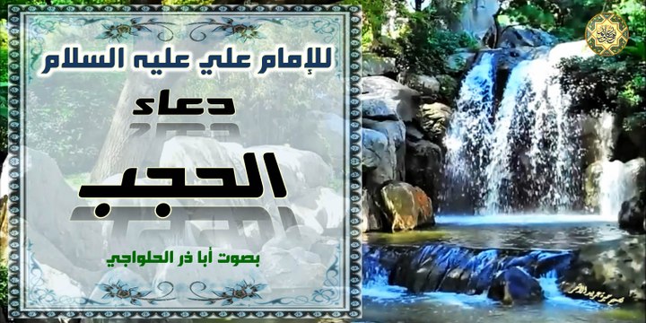 دعاء الحجب أو الاحتجاب للإمام علي عليه السلام بصوت أبا ذر الحلواجي