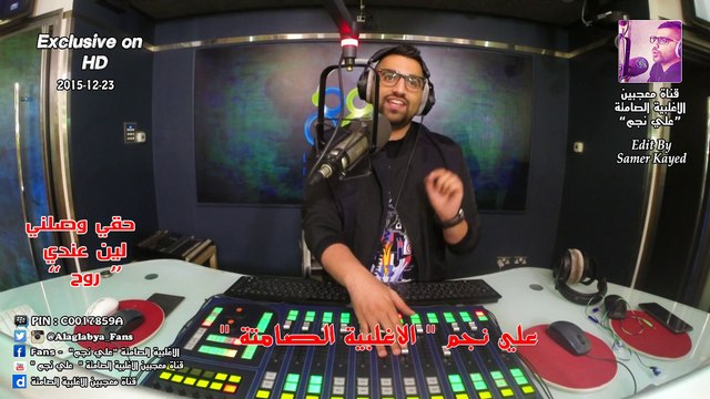 علي نجم _ وصلني حقي لين عندي ( الاغلبية الصامتة ) 23 - 12 -2015 ( حصريا بتقنية HD )