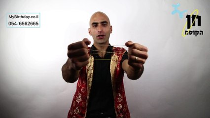 הגומיות המחוברות | חן הקוסם לימי הולדת