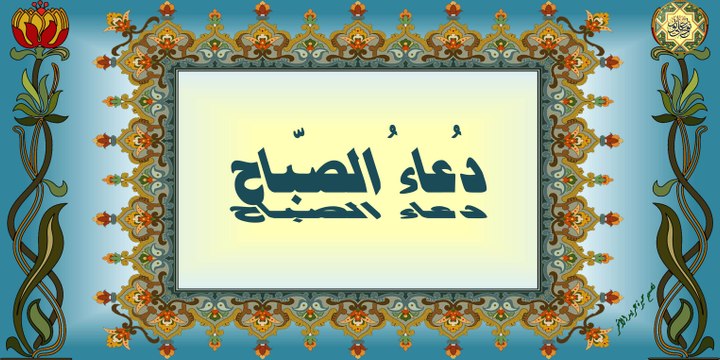 دعاء الصباح لأمير المؤمنين (عليه السلام) بصوت الحاج ميثم التمار