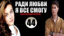 Ради любви я все смогу 44 серия