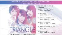 演劇女子部 ミュージカル「TRIANGLE-トライアングル-」オリジナルサウンドトラック 発売決定！