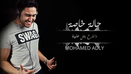 MOHAMED ADLY I HALA KHASSA 2015 حالة خاصة محمد عدلي