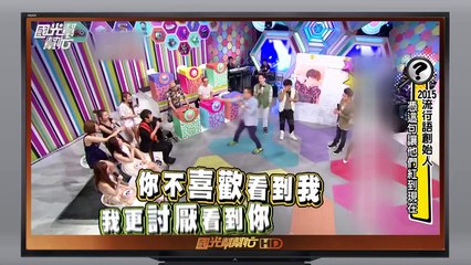 一句話讓他們紅到現在 20151223 國光幫幫忙