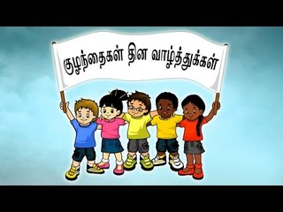 Children’s Day Special - Tamil