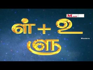 உயிர் மெய் எழுத்துக்கள் 'ள' வரிசை