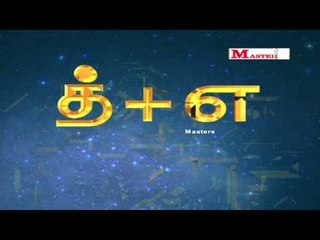 உயிர் மெய் எழுத்துக்கள் - 'த' வரிசை