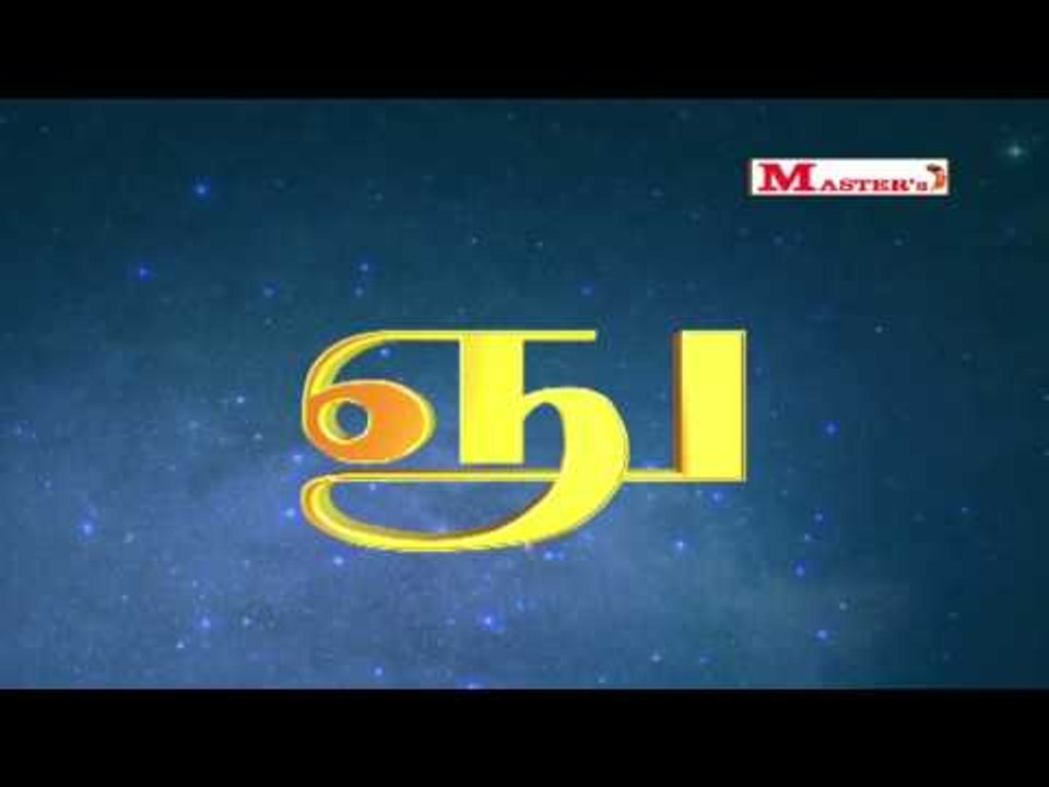 உயிர் மெய் எழுத்துக்கள் - 'ஞ' வரிசை