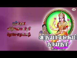 Vidyalakshmi Gayatri Mantra With Tamil Lyrics Sung by Bombay Saradha