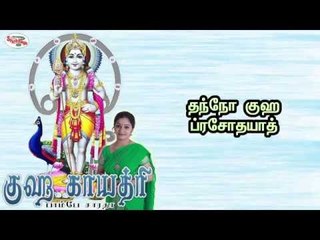 Guha Gayatri Mantra with Tamil Lyrics sung by Bombay Saradha