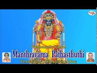 Dakshinamurthy Stothram||Manthravarna Pathasthuthi