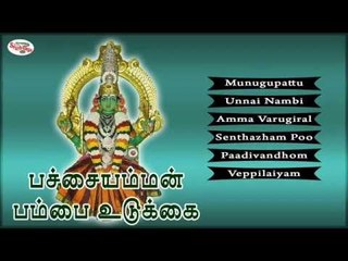 Pachachaiyamman Pambai Udukai Music Juke Box