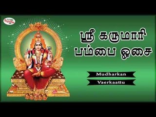 Sri Karumaari Udukkai Osai Music Juke Box