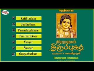 Thirumurugan Thiruppugazh Vol 1 Music Jukebox