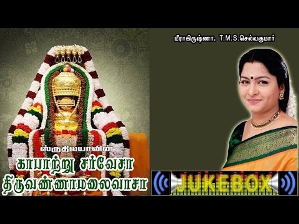 kaaprtru sarvaesa Thiruvannamalai vaasa Music Jukebox