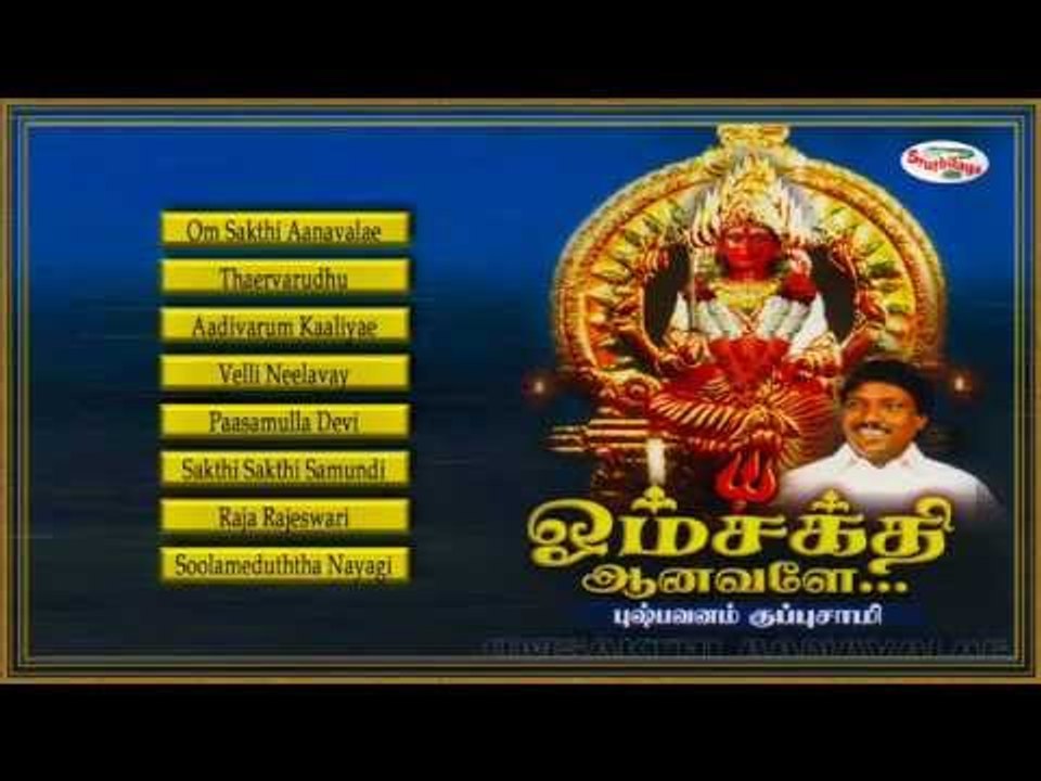 Om Sakthi Aanavalae Music Juke Box
