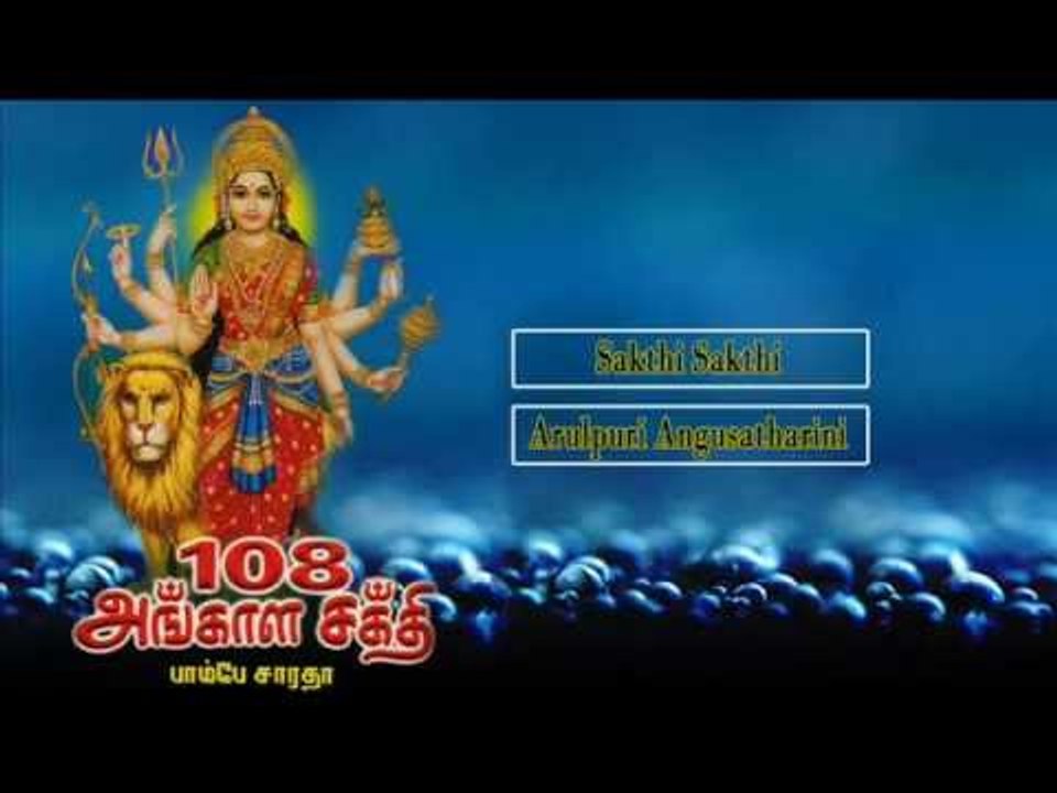 108 அங்காள சக்தி அம்மன் தமிழ் பக்தி பாடல்கள் - 108 Angaala Sakthi Music Juke Box