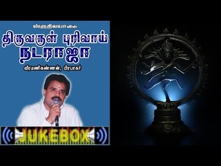 Thiruvarul purivaai Nataraja Music Jukebox
