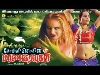 MohiniIravugal HD FULL MOVIE( ACTION SPECIAL)