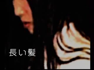 長い髪～大幽霊屋敷・浜村淳の実話怪談