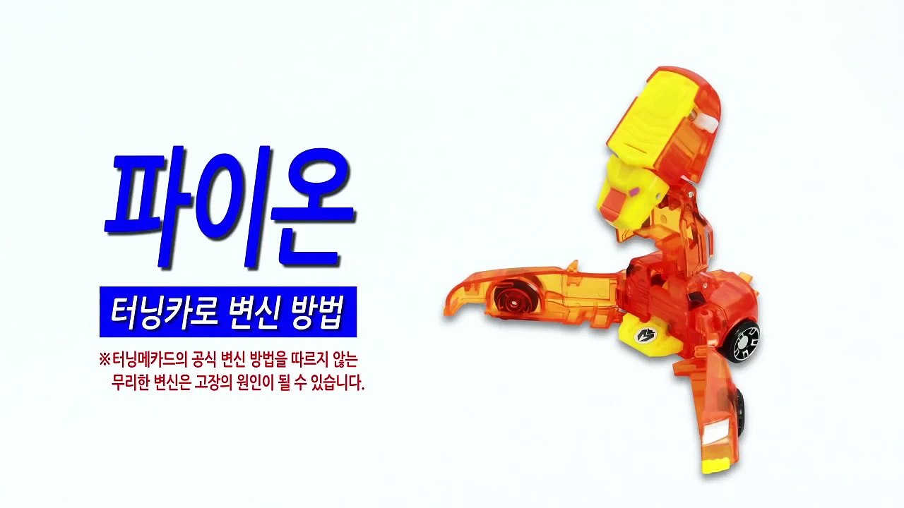 [손오공] 터닝메카드 파이온 변신 방법_mecard