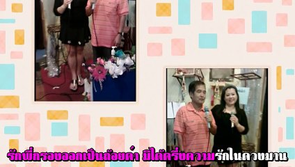 ถนอมรัก ขับร้องโดย ปรีชา ปิยะรัตน์ และหนิง ไม้เมืองเดิม คาราโอเกะ