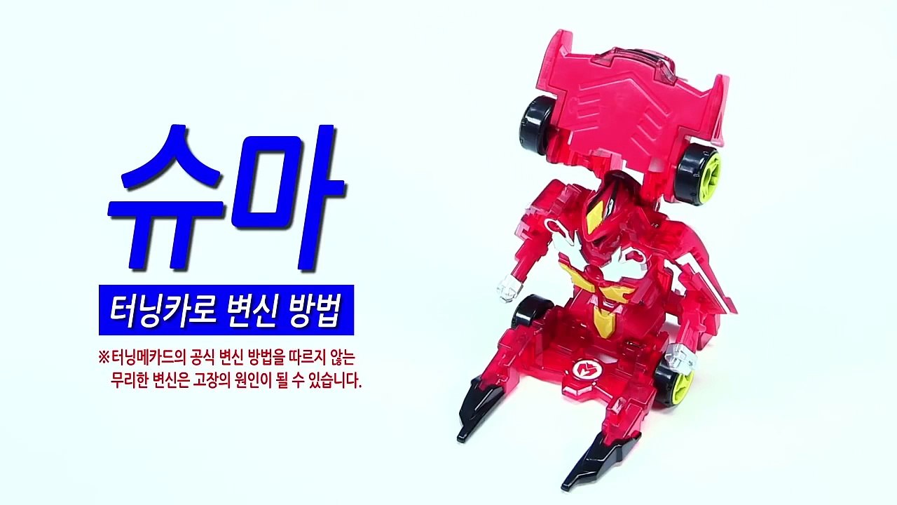[손오공] 터닝메카드 슈마 터닝카 변신방법_mecard