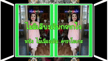 ไม่มีเสียงเรียกจากใจ ขับร้องโดย หนิง ไม้เมืองเดิม คาราโอเกะ