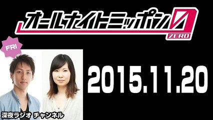 2015.11.20 朝井リョウ･加藤千恵のオールナイトニッポン0（ZERO）【ゲスト：aiko】