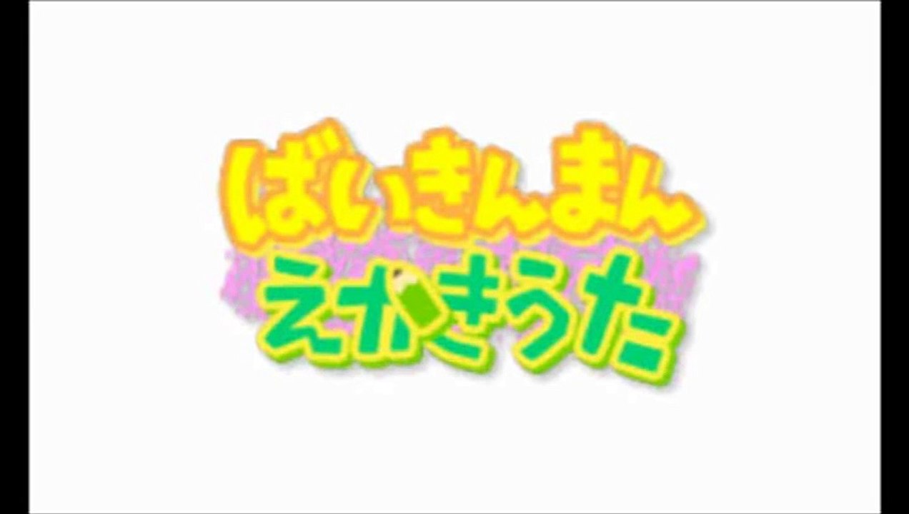 バイキンマンえかきうた／それいけ！アンパンマン NEWあいうえお教室 anpanman japanese game