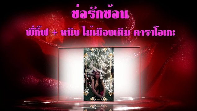 ช่อรักซ้อน ขับร้องโดย หนิง ไม้เมืองเดิม คาราโอเกะ และพี่กิ๊ฟ